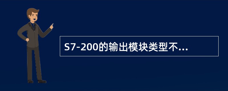 S7-200的输出模块类型不包括（）。