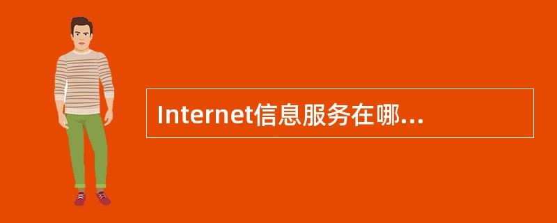 Internet信息服务在哪个组件（）。