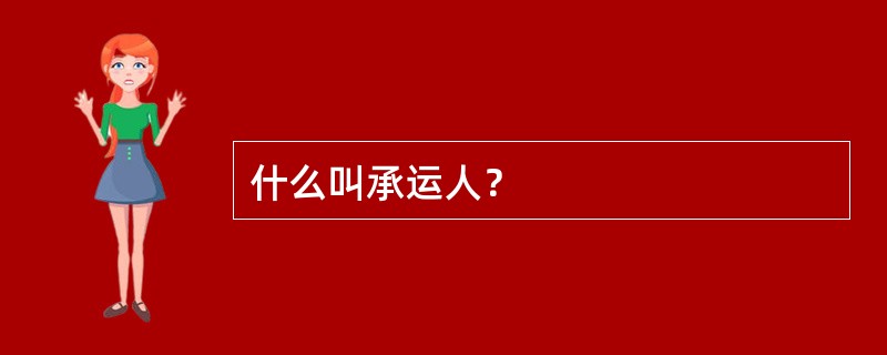 什么叫承运人？