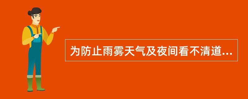 为防止雨雾天气及夜间看不清道路标线，一般在高速公路中央分隔带两侧及道路两侧每隔一