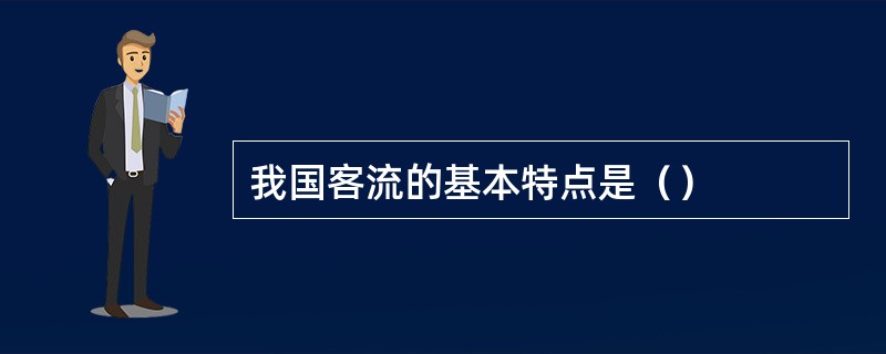 我国客流的基本特点是（）