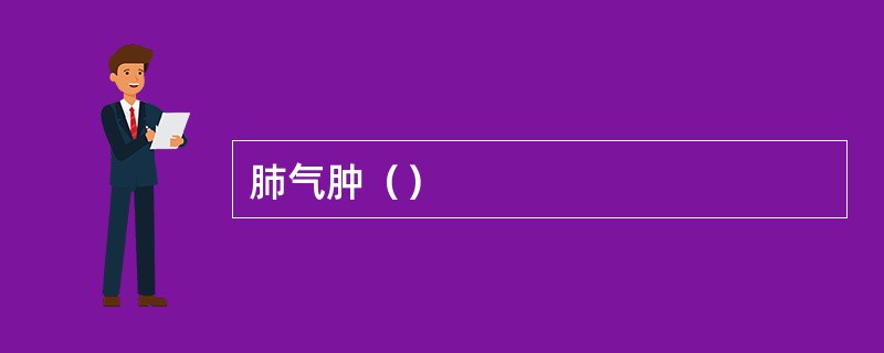 肺气肿（）