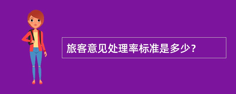 旅客意见处理率标准是多少？