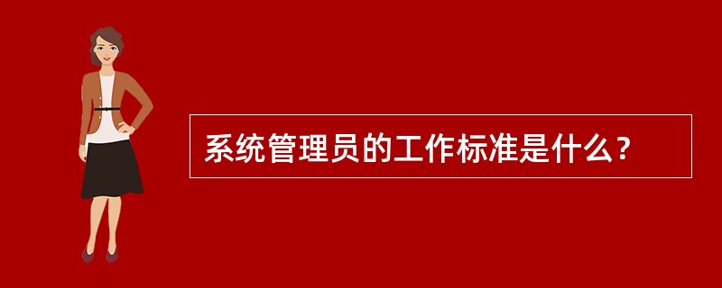 系统管理员的工作标准是什么？