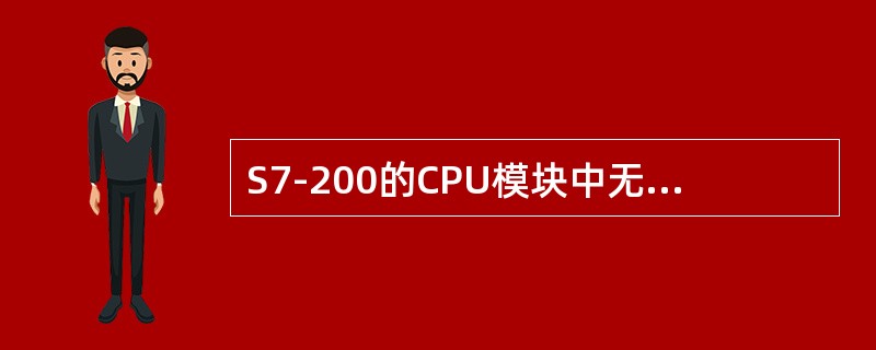 S7-200的CPU模块中无扩展功能的是（）。