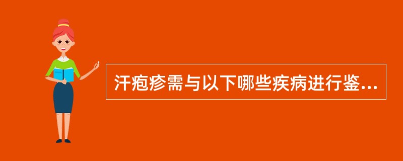 汗疱疹需与以下哪些疾病进行鉴别诊断（）