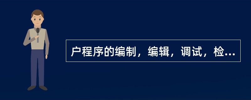 户程序的编制，编辑，调试，检查和监视.还可以显示PLC的各种状态.