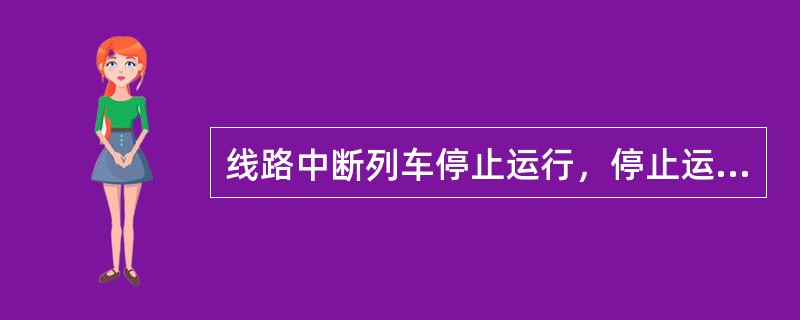 线路中断列车停止运行，停止运行站应怎样安排被阻旅客？