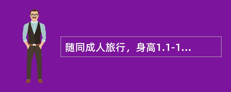 随同成人旅行，身高1.1-1.4米的儿童享受（）。