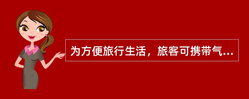 为方便旅行生活，旅客可携带气体打火机（）个乘车。