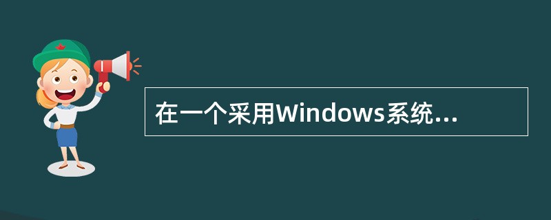 在一个采用Windows系统构建的小型企业网络中，有8台客户机和1台服务器，建议