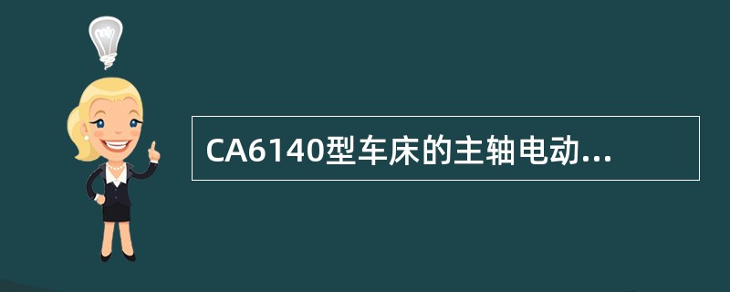 CA6140型车床的主轴电动机运行中自动停车后，操作者立即按下启动按钮，但电动机