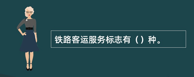 铁路客运服务标志有（）种。