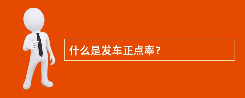 什么是发车正点率？