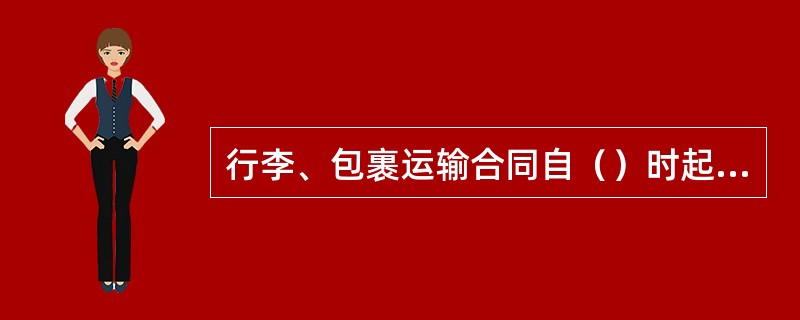 行李、包裹运输合同自（）时起成立。