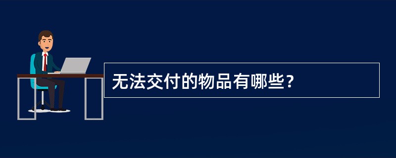 无法交付的物品有哪些？