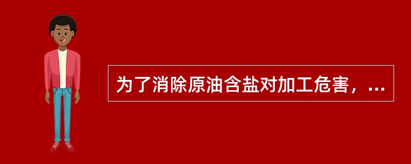 为了消除原油含盐对加工危害，一般要求在原油加工前，含盐量不超过（）。