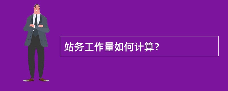 站务工作量如何计算？