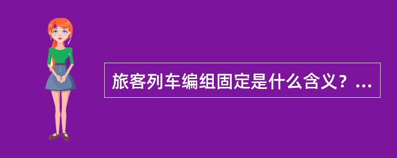 旅客列车编组固定是什么含义？影响车底组成的因素有哪些？