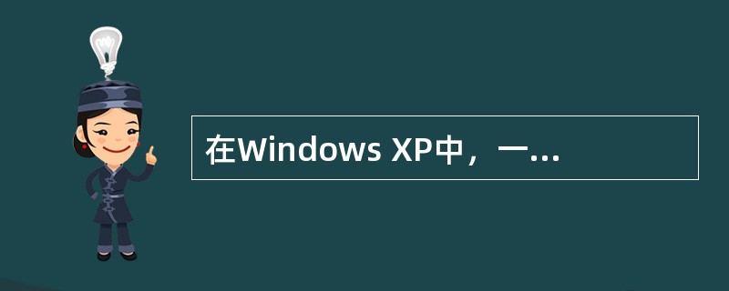 在Windows XP中，一般情况使用（）键来启动或关闭中文输入法。