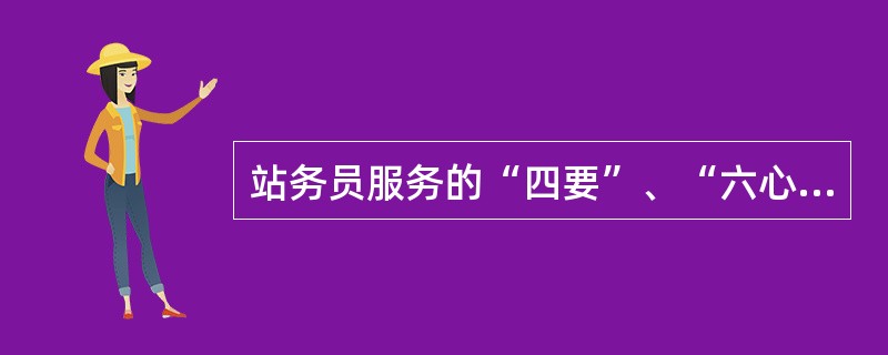 站务员服务的“四要”、“六心”、“五主动”的内容是什么？