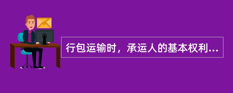 行包运输时，承运人的基本权利是什么？