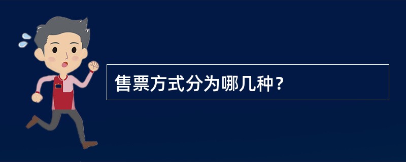 售票方式分为哪几种？