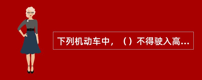 下列机动车中，（）不得驶入高速公路。