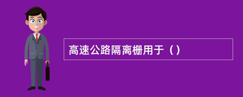 高速公路隔离栅用于（）