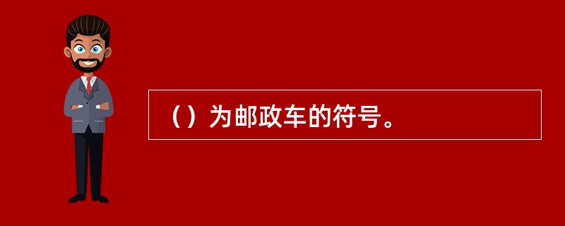 （）为邮政车的符号。