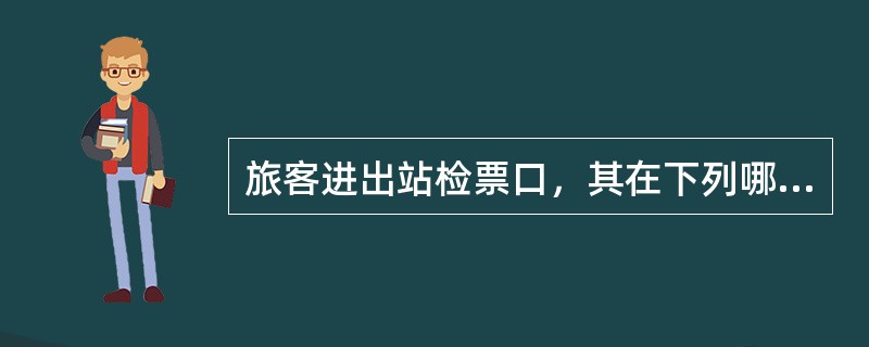 旅客进出站检票口，其在下列哪一项上应符合一定的规定（）