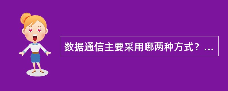 数据通信主要采用哪两种方式？从通信双方信息的交换方式上分为哪几种？