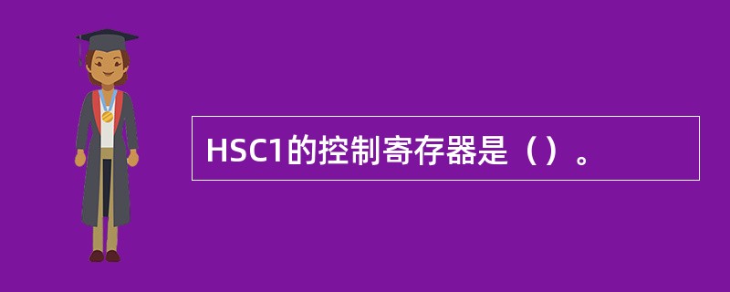 HSC1的控制寄存器是（）。