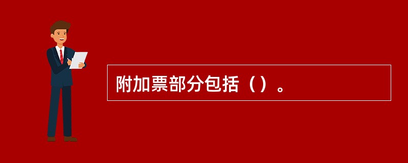 附加票部分包括（）。