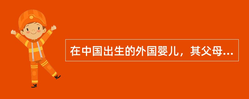 在中国出生的外国婴儿，其父母或代理人须于婴儿出生（）月内，持出生证明到当地公安机