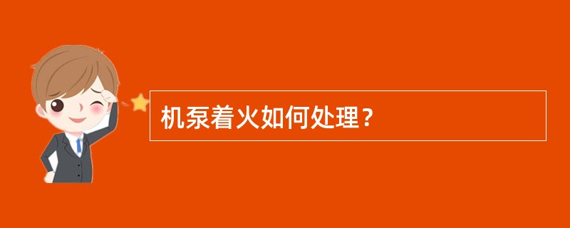 机泵着火如何处理？