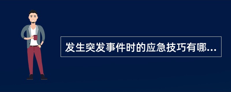 发生突发事件时的应急技巧有哪些？