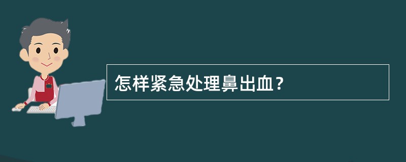 怎样紧急处理鼻出血？