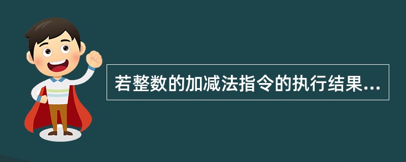 若整数的加减法指令的执行结果发生溢出则影响（）位。