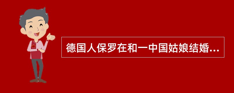 德国人保罗在和一中国姑娘结婚后取得“L”签证，是否可以到语言学校教德语？（）