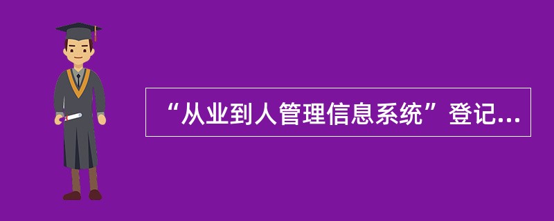 “从业到人管理信息系统”登记境外人员资料时，住房性质一栏若为“租赁”，则房主姓名