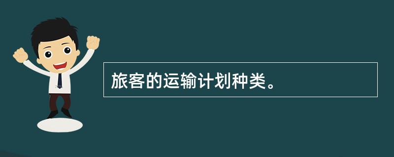 旅客的运输计划种类。