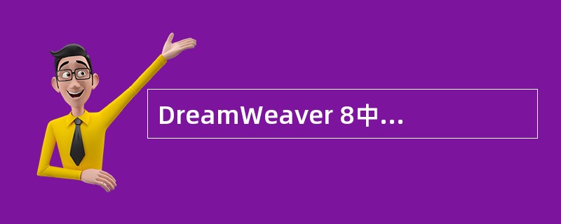 DreamWeaver 8中启动浏览器进行网页浏览的快捷键是（）。