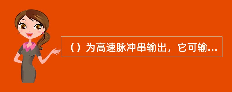 （）为高速脉冲串输出，它可输出一定脉冲（）和一定（）的占空比为50%的方波脉冲。