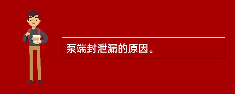 泵端封泄漏的原因。