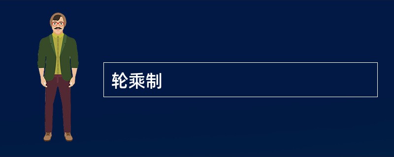 轮乘制