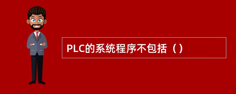 PLC的系统程序不包括（）