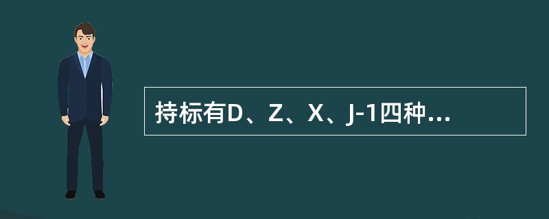 持标有D、Z、X、J-1四种签证的外国人，需要办理居留许可。（）
