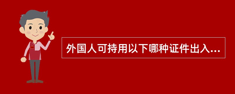 外国人可持用以下哪种证件出入我国境？（）