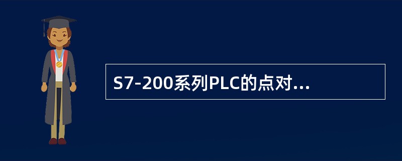 S7-200系列PLC的点对点通信网络使用PPI协议进行通讯。